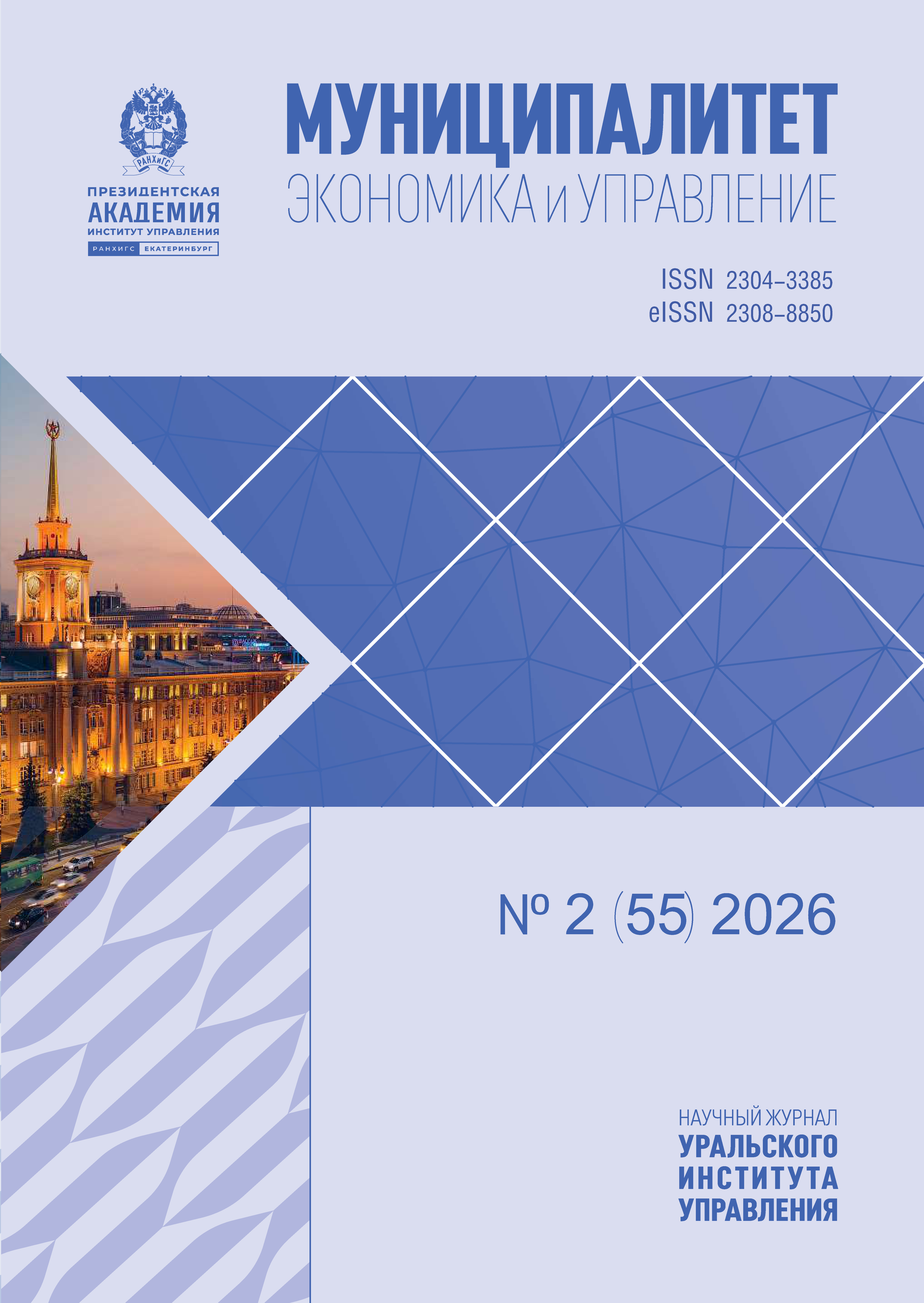 					Показать № 2 (2026): Муниципалитет: экономика и управление
				